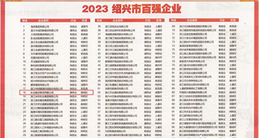 操逼乱淫官网权威发布丨2023绍兴市百强企业公布，长业建设集团位列第18位